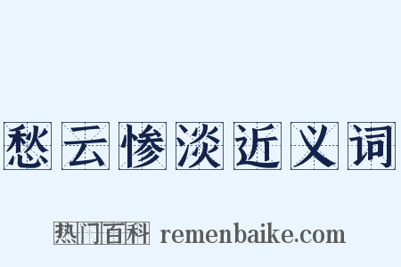 愁云惨淡近义词是什么意思的图片